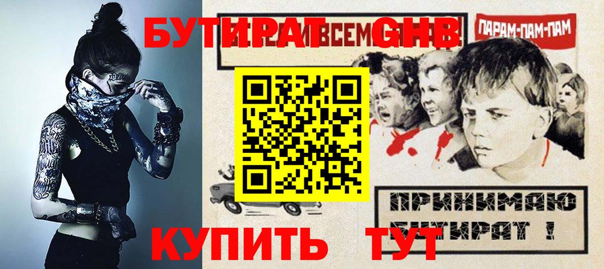 Бутират оксибутират Усть-Лабинск