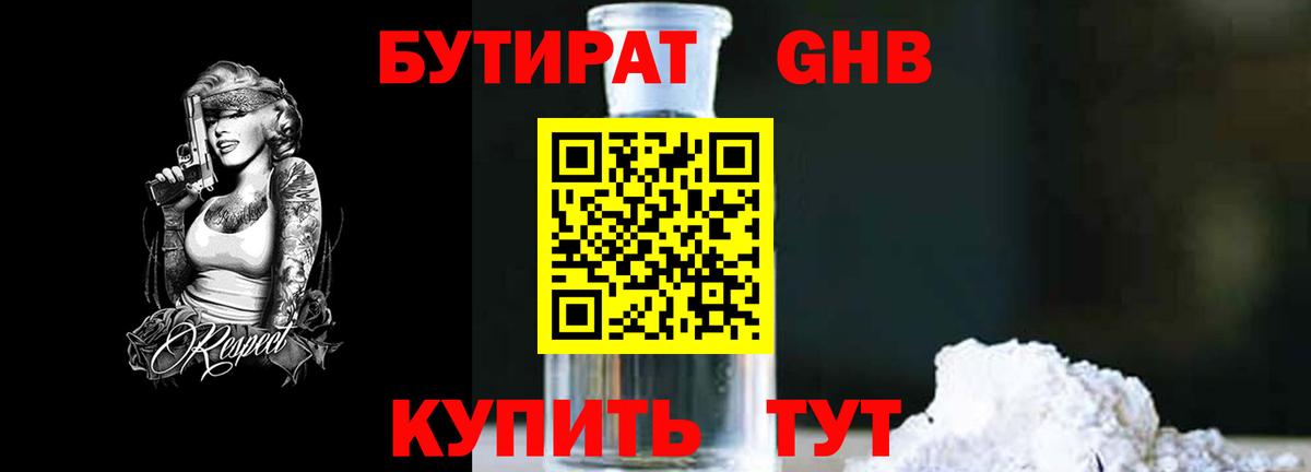 Бутират 1.4BDO  Бутират  Усть-Лабинск  Вход с VPN 