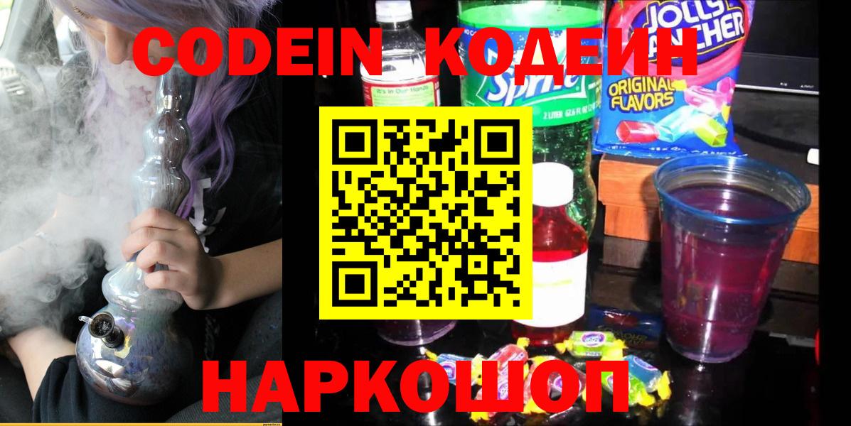 Кодеин напиток Lean (лин)  Вход с VPN  Усть-Лабинск  Кодеин напиток Lean (лин) 